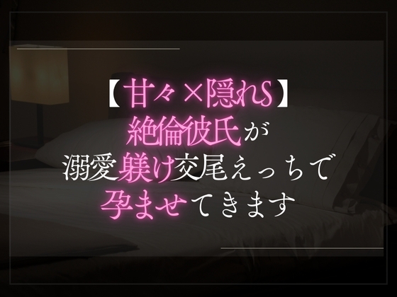 【本日限定330円】【甘々×隠れS】絶倫彼氏が溺愛躾け交尾えっちで孕ませてきます。