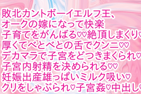 敗北カントボーイエルフ王、オークの嫁になって快楽子育てをがんばる♡♡