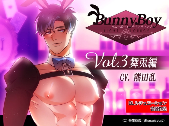 バニーボーイ・ナイトラウンジ Vol.3 舞兎編 -Maito-