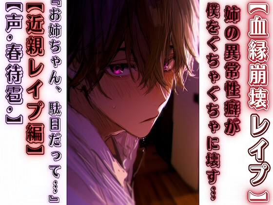 【血縁崩壊レ○プ】【男性受け】姉の異常性癖が僕をぐちゃぐちゃに壊す…『お姉ちゃん、んっ！駄目だって…』【近親レ○プ編】【CV.春待雹リアルすぎて辛いバイノーラル】