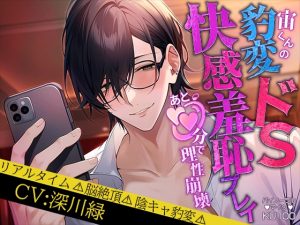 [RJ01376177] (らぶハメパコパコ1h) 
宙くんの豹変ドS快感羞恥プレイ あと○○分で理性崩壊