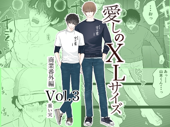 愛しのXLサイズ商業番外編vol.3
