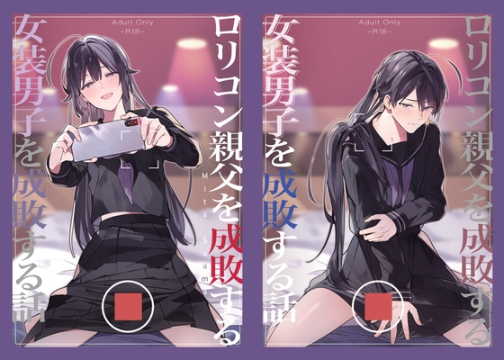 ○リコン親父を成敗する女装男子を成敗する話