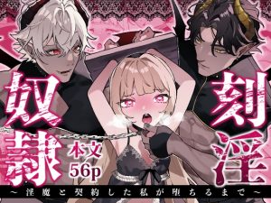 [RJ01376396] (やむらぼ) 
刻淫奴○～淫魔と契約した私が堕ちるまで～