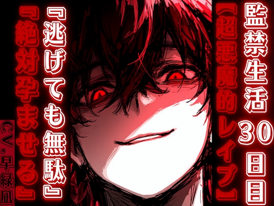 【期間限定50%OFF】 【超悪魔的レ○プ???】 監禁生活30日目…君の悪魔は未◯年のあきらくん—— 逃げても無駄『絶対孕ませる』CV.早緑凪リアルすぎて辛い