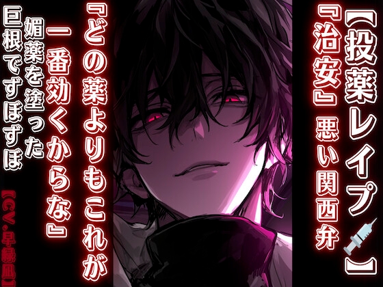 【期間限定50%OFF】 【投薬レ✖︎プ】『どの薬よりもこれが一番効くからな』媚薬を塗った巨根でズボズボされます…જ【危険な医者?編】『治安』の悪い関西弁