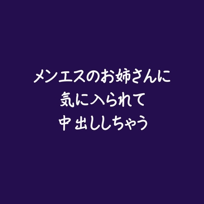 メンエスのお姉さんに気に入られて中出ししちゃう
