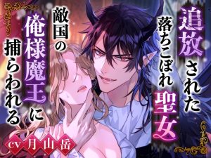 [RJ01376807] (Sugar Holic) 
※豪華購入特典付き※【無理矢理魔力増幅セックス】追放された落ちこぼれ聖女、敵国の俺様魔王に捕らわれる