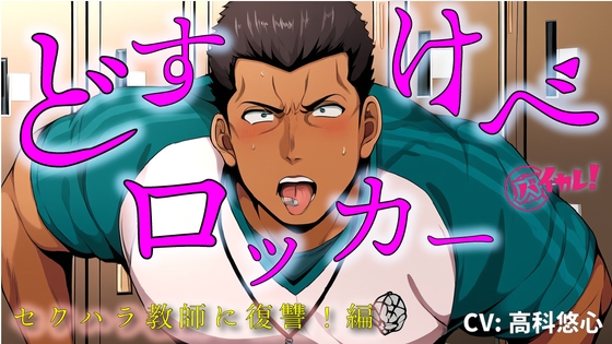 【100円エロボ!(税抜)】どすけべロッカー！～ハラスメント体育教師にわからせ放課後ペニバン制裁！編～ ASMR/バイノーラル/おやじ/女性優位/メスイキ/監禁/調教