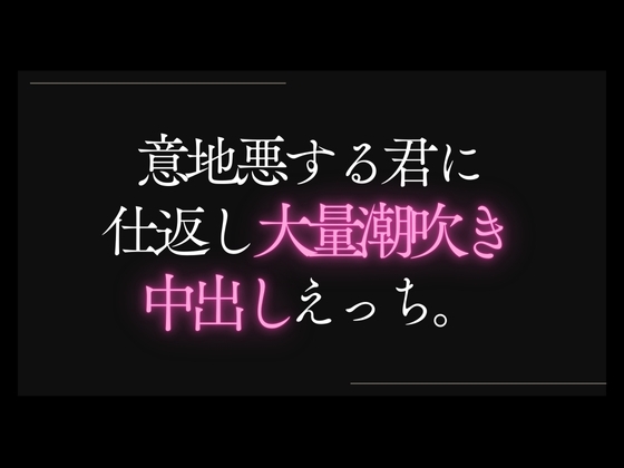 【本日限定330円】意地悪する君に仕返し潮吹き中出しえっち。