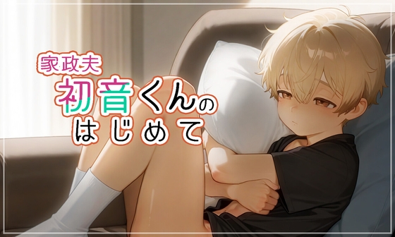 家政夫 初音くんのはじめて
