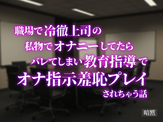 職場で冷徹上司の私物でオナニーしてたらバレてしまい教育指導でオナ指示羞恥プレイされちゃう話