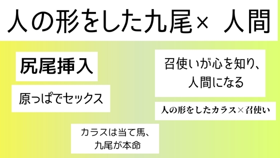人の形をした九尾×人間