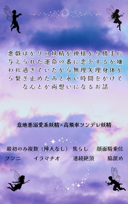 悪戯ばかりの妖精が神様から勝手に与えられた運命の番に恋をするが嫌われ過ぎていたから無理矢理身体から繋ぎ止めたあと永い時間をかけてなんとか両想いになるお話