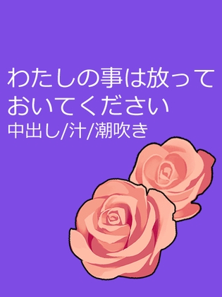 わたしの事は放っておいてください