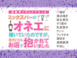 [RJ01377367] (シルクハニーラボ) 
ミックスバーのオネエに懐いていたのですが、気付いたらお店で抱かれていました