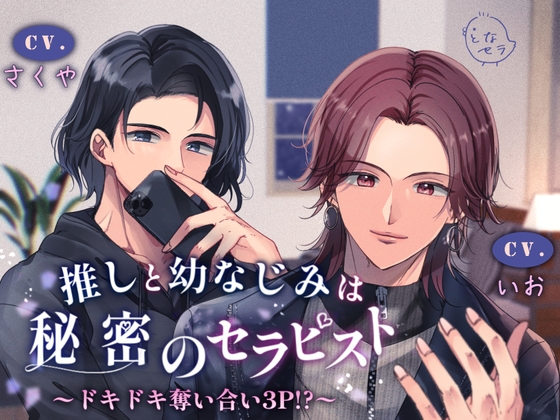 推しと幼なじみは秘密のセラピスト～ドキドキ奪い合い3P!?～