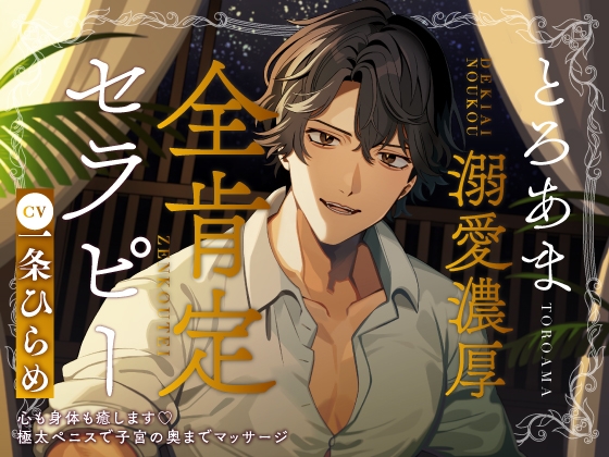 とろあま溺愛濃厚全肯定セラピー～心も身体も癒します♡極太ペニスで子宮の奥までマッサージ～