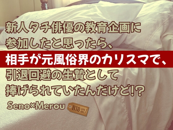 新人タチ俳優の教育企画に参加したと思ったら、相手が元風俗界のカリスマで、引退回避の生贄として捧げられていたんだけど!?
