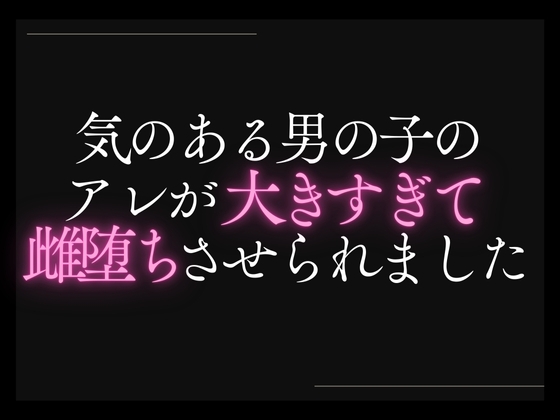 【本日限定330円】気のある男の子のアレが大きすぎて雌堕ちさせられました。