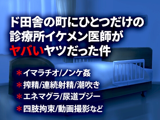 ド田舎の町にひとつだけの診療所イケメン医師がヤバいヤツだった件