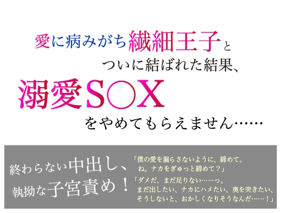 愛に病みがち繊細王子とついに結ばれた結果、 溺愛S◯Xをやめてもらえません……