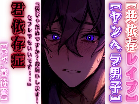 【期間限定50%OFF】 【共依存レ○プ】【ヤンヘラ男子】『僕じゃだめですか?お願いします！セフレでもいいです……』【君】依存症 リアルすぎて辛いバイノーラル】