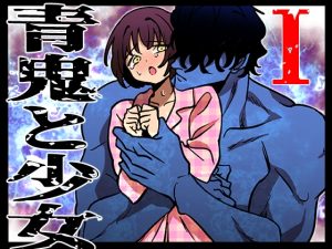 [RJ01377694] (おもかす) 
青鬼と少女I