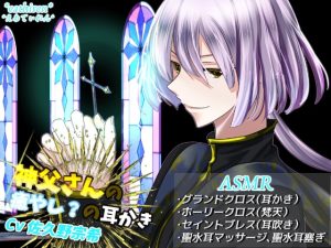 [RJ01377828] (*えあてぃれん*) 
神父さんの癒し?の耳かき