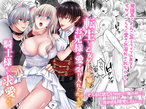 転生した乙女ゲーの世界でお兄様の愛を受け入れただけなのに騎士様からも求愛されて