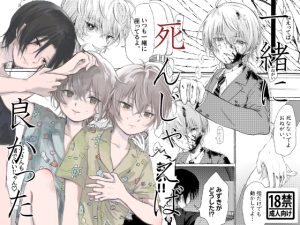 [RJ01378063] (エマージェンシー) 
一緒に死んじゃえば良かった