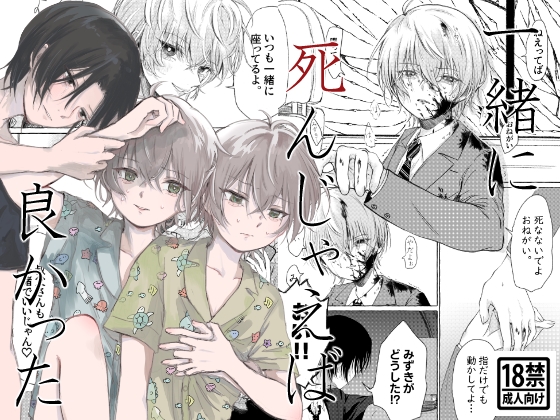 一緒に死んじゃえば良かった