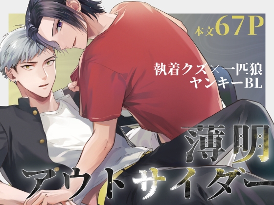 薄明ウトサイダー