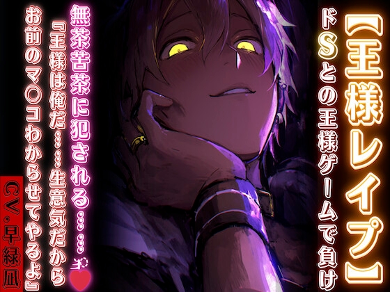【王様ドレ✖︎プ】王様ゲームで負け((無茶苦茶に犯される…ྐ…ྐ♡)) 『王様は俺だ…生意気だから俺のちんこでわからせてやるよ』【巨根でドSの王子様編】早緑凪