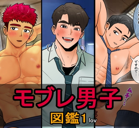 モブレ男子図鑑2