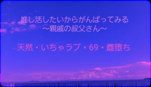 [RJ01378342] (オデオン283) 
推し活したいからがんばってみる～親戚の叔父さん～
