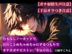 [RJ01378365] (白鯖亭) 
【ガチ射精生声注意】台本なしノーカットで、君のことめちゃめちゃにするつもりでオナホガチピストン、本気中出し【下品オラつき注意】