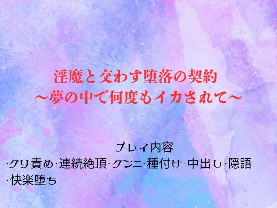 淫魔と交わす堕落の契約 ～夢の中で何度もイカされて～