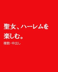 [RJ01378512] (ほりのや) 
聖女、ハーレムを楽しむ。
