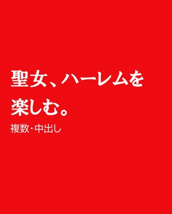 聖女、ハーレムを楽しむ。