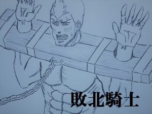 [RJ01378630] (ミニクローゼット) 
敗北騎士