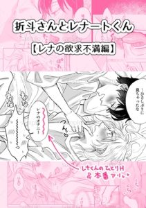 [RJ01378646] (らぴ湯) 
折斗さんとレナートくん【レナの欲求不満編】