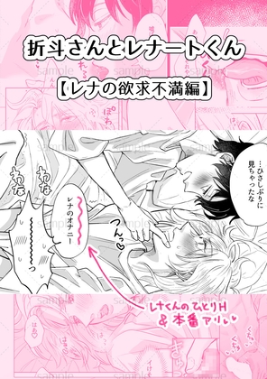 折斗さんとレナートくん【レナの欲求不満編】