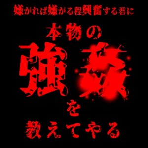 [RJ01378699] (紳士な変態) 
嫌がれば嫌がるほど興奮する君に『本物の強〇』を教えてやる…。