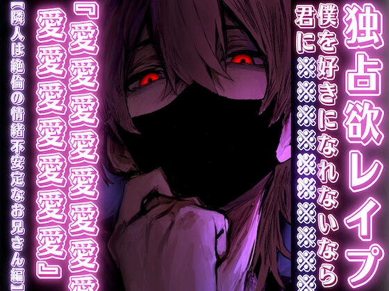 【独占欲MAXヤンデレ✖︎プ】僕を好きになれないなら君に『愛愛愛愛愛愛愛愛,,,』を壊れるまで注ぎ込む中出し3回戦【隣人は絶倫の情緒不安定なお兄さん編】バイノーラル