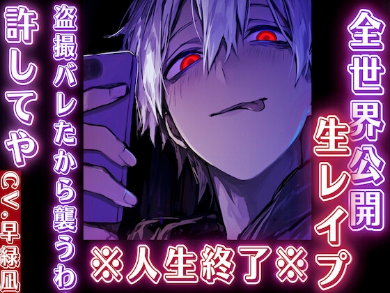 【全世界公開生レ✖︎プ】盗撮バレたから襲うわ…許してや——【生配信者編】※生配信でレ✖︎プされます※人生終了※『治安』の悪い関西弁【CV.早緑凪 バイノーラル】