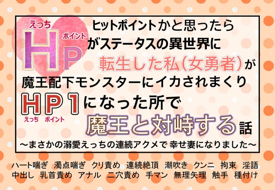 ヒットポイントかと思ったらエッチポイントがステータスの異世界に転生した私(女勇者)が 魔王配下モンスターにイカされまくりHP1になった所で魔王と対峙する話