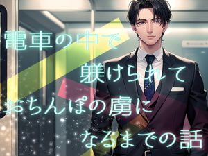 [RJ01378983] (果実蜜亭) 
電車の中で躾けられておちんぽの虜になるまでの話