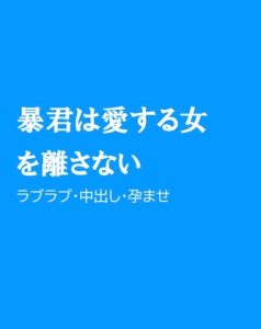 [RJ01379035] (ほりのや) 
暴君は愛する女を離さない