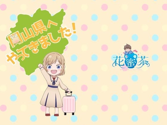 岡山県へやってきました！コミカライズ